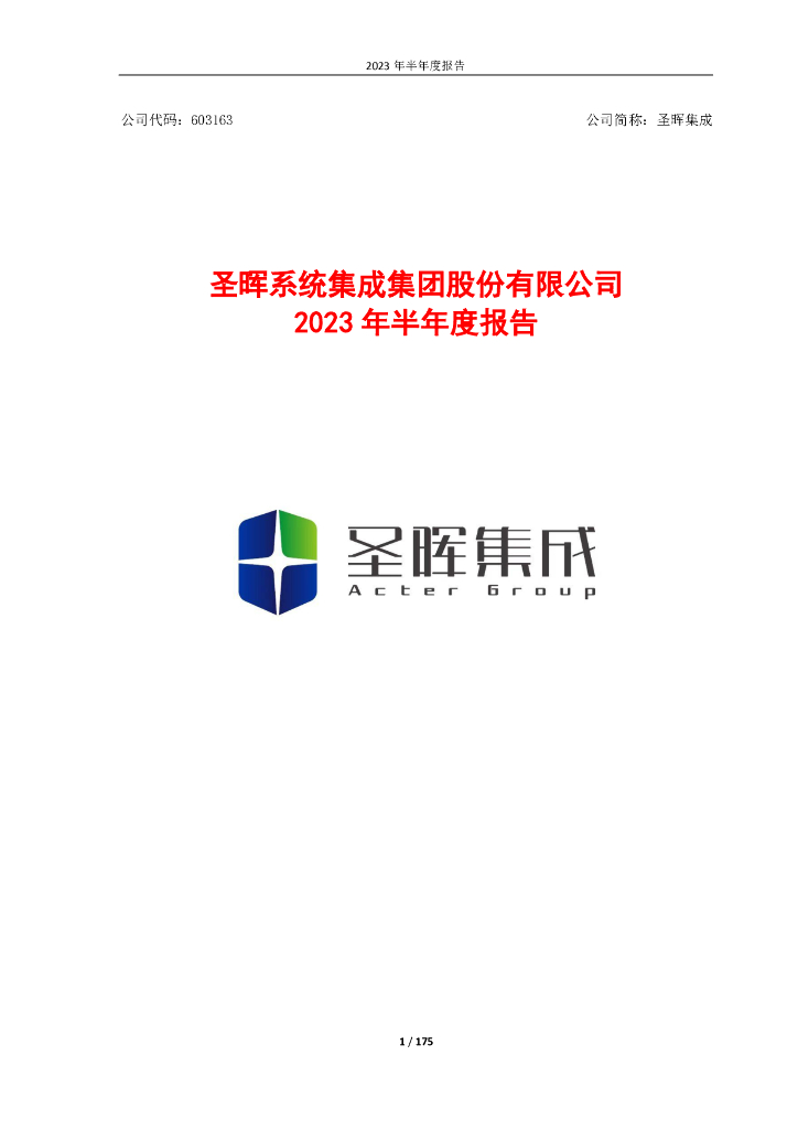 603163-圣晖集成：圣晖集成2023年半年度报告