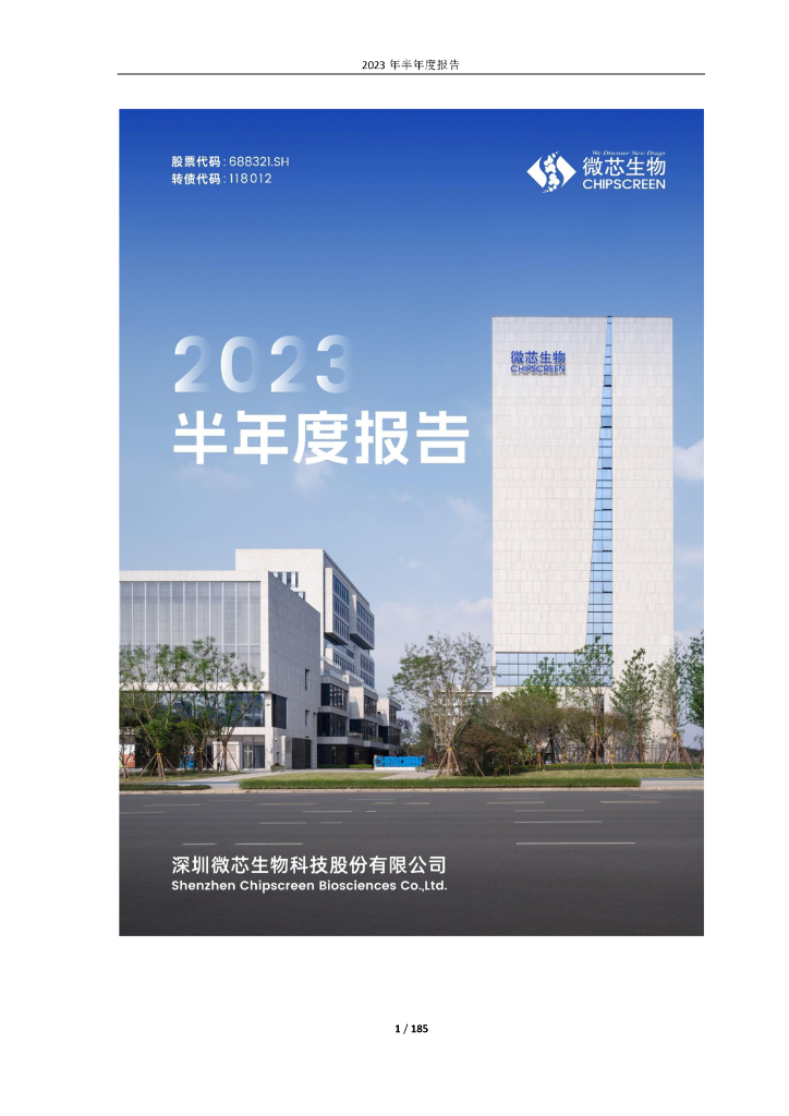 688321-微芯生物：2023半年度报告