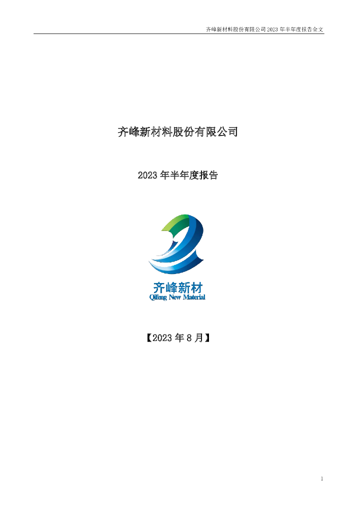 002521-齐峰新材：2023年半年度报告