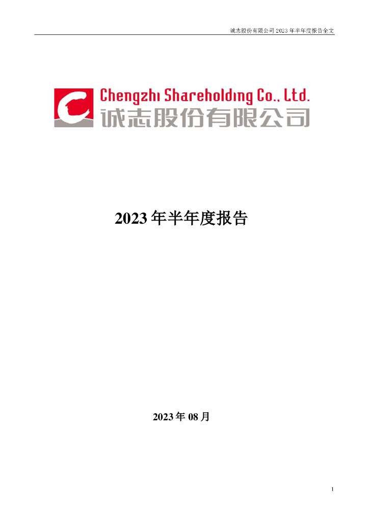 000990-诚志股份：2023年半年度报告