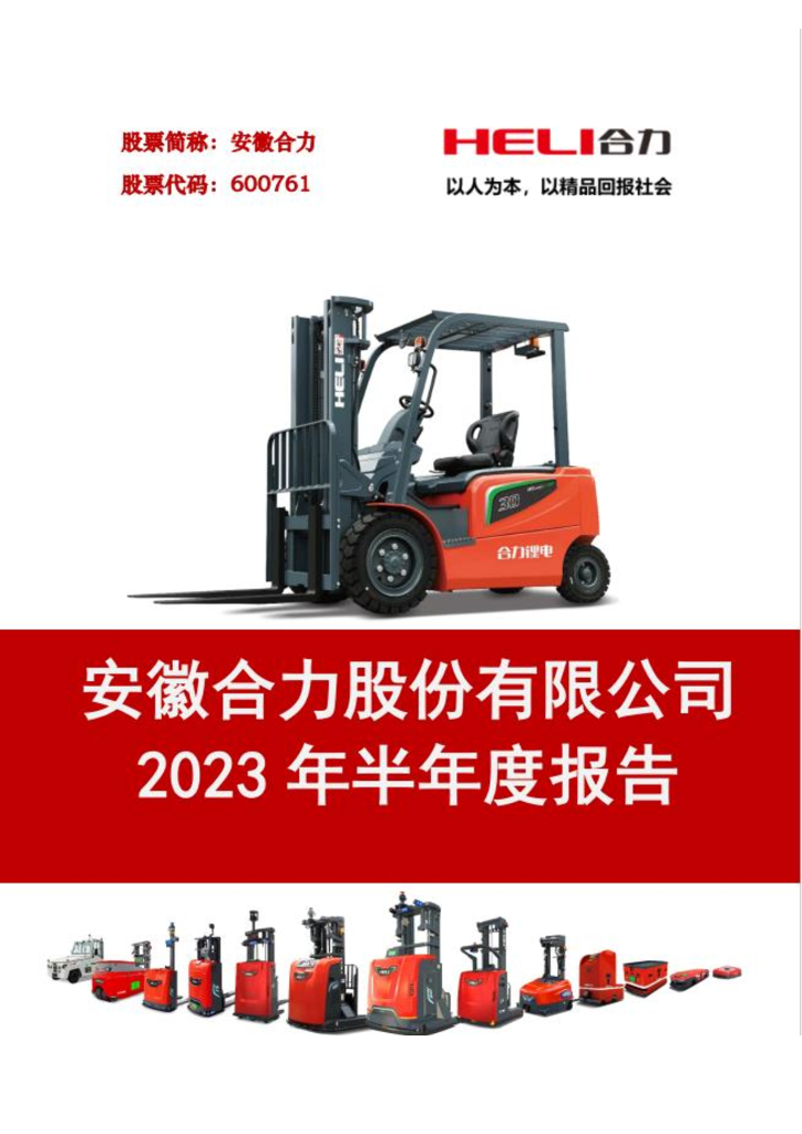 600761-安徽合力：安徽合力股份有限公司2023年半年度报告