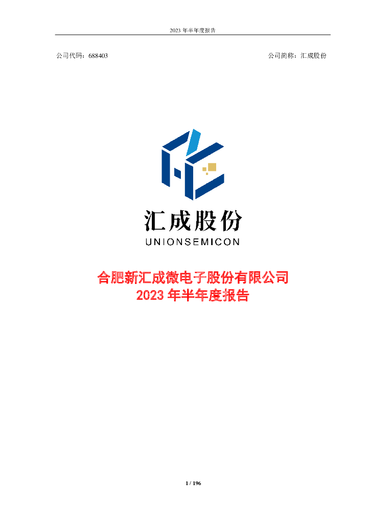 688403-汇成股份：2023年半年度报告