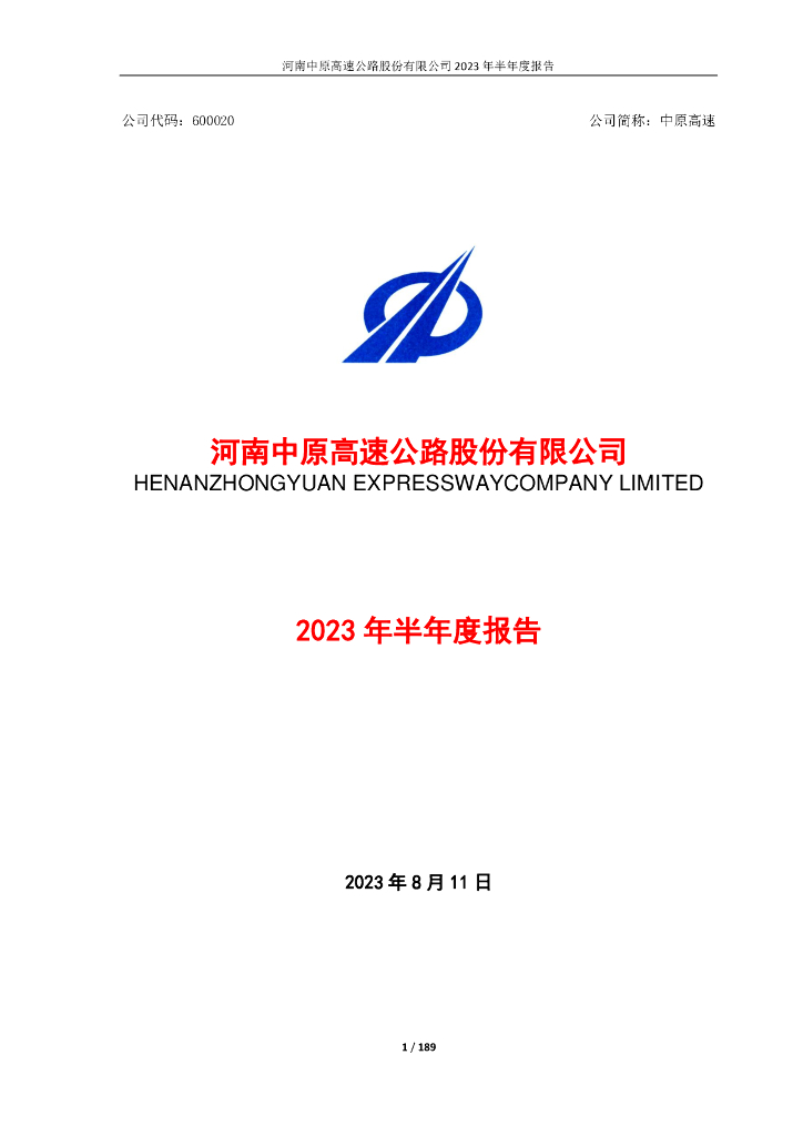 600020-中原高速：河南中原高速公路股份有限公司2023年半年度报告