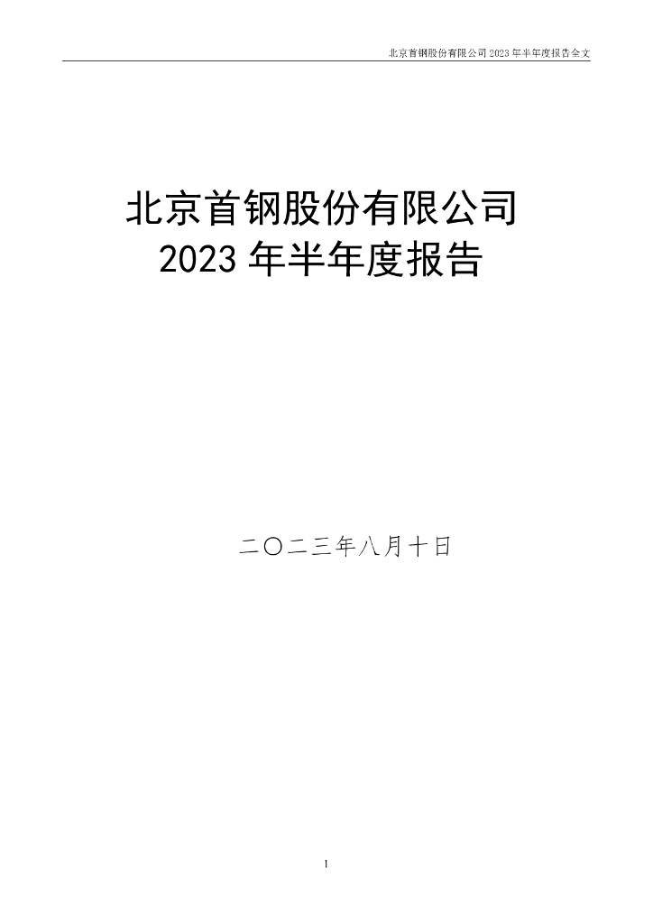 000959-首钢股份：2023年半年度报告