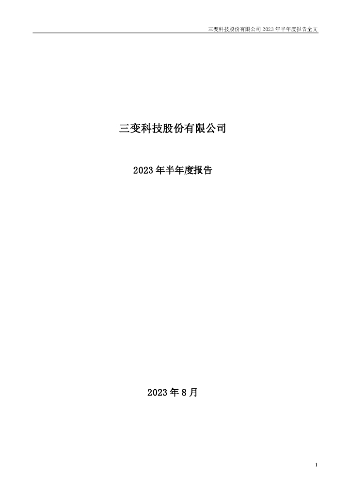 002112-三变科技：2023年半年度报告