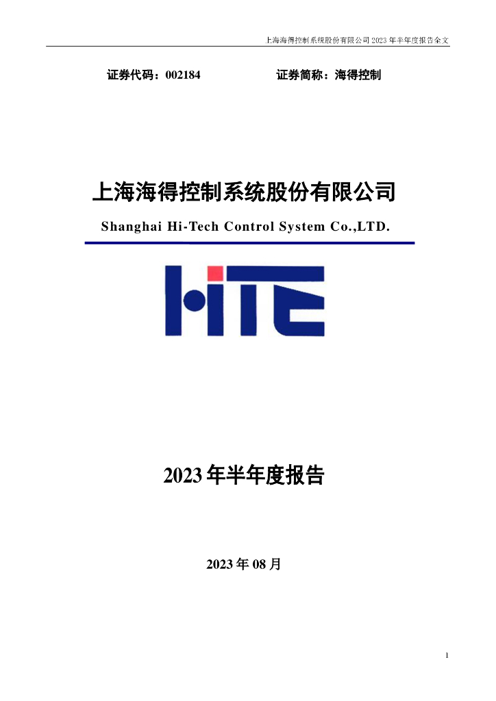 002184-海得控制：2023年半年度报告