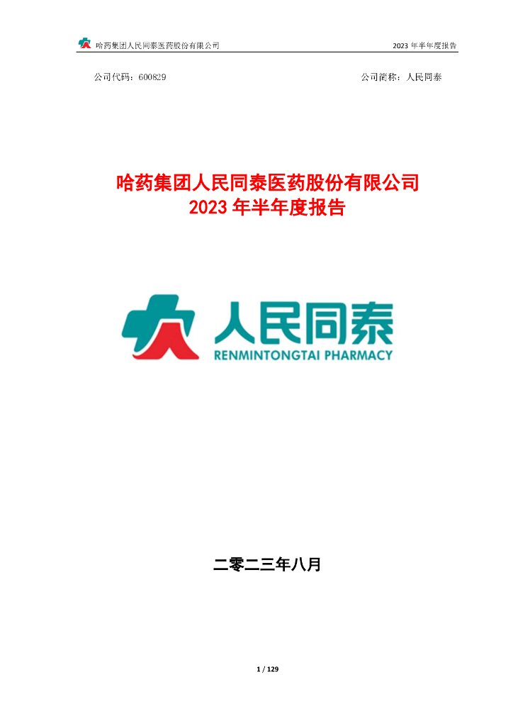 600829-人民同泰：2023年半年度报告