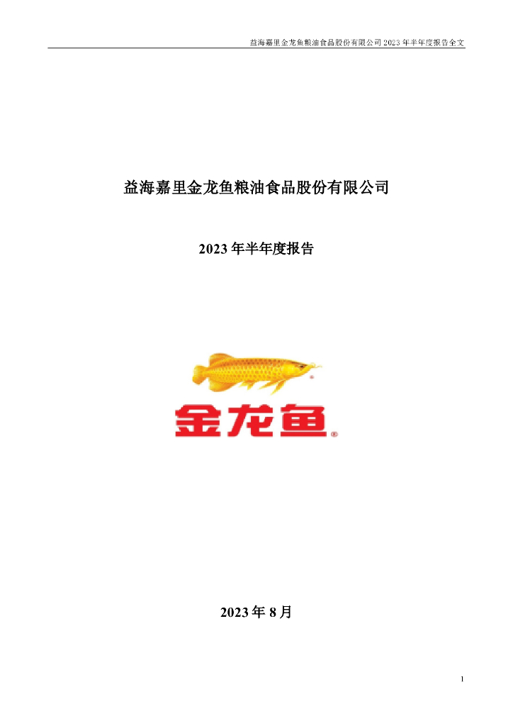 300999-金龙鱼：2023年半年度报告