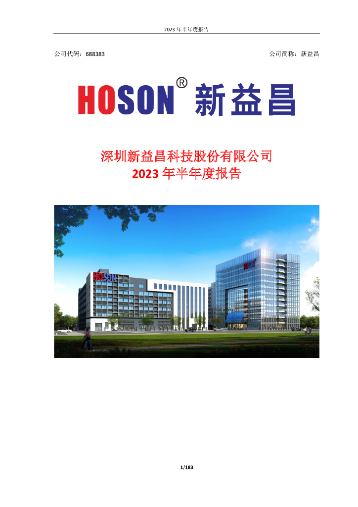 688383-新益昌：深圳新益昌科技股份有限公司2023年半年度报告