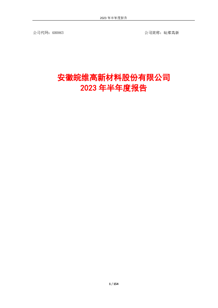600063-皖维高新：皖维高新2023年半年度报告全文