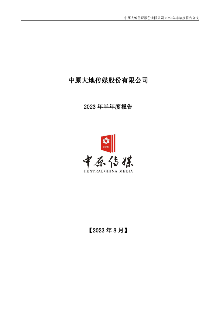 000719-中原传媒：2023年半年度报告