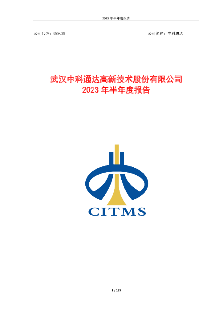 688038-中科通达：2023年半年度报告
