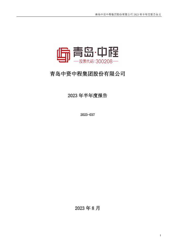 300208-青岛中程：2023年半年度报告
