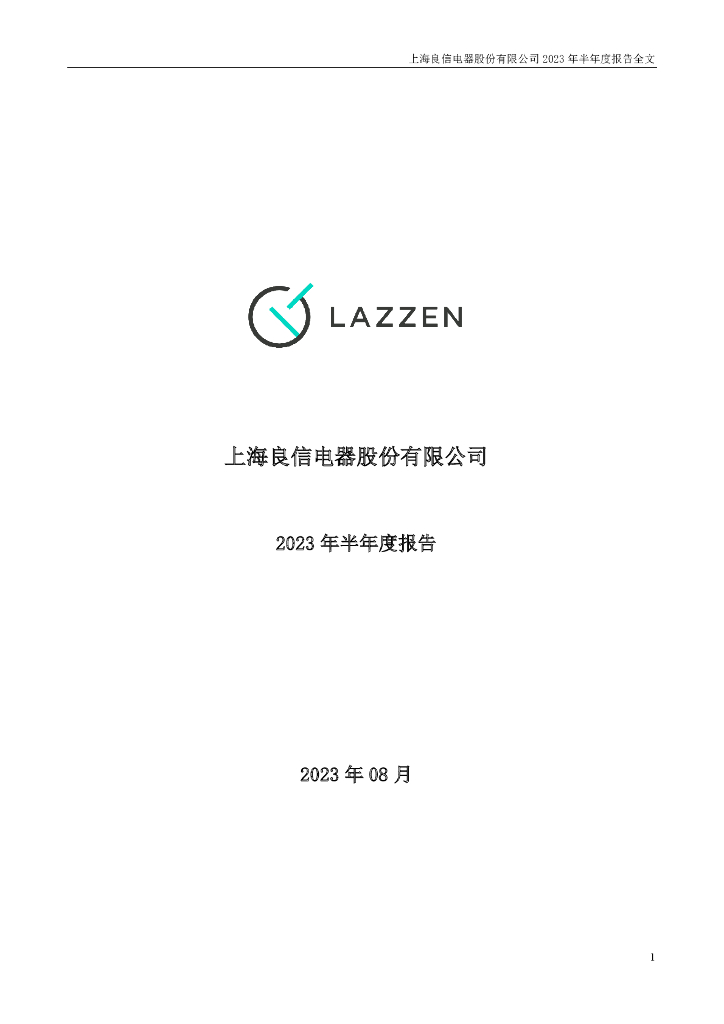 002706-良信股份：2023年半年度报告
