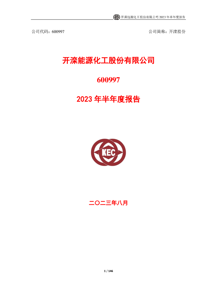600997-开滦股份：开滦能源化工股份有限公司2023年半年度报告