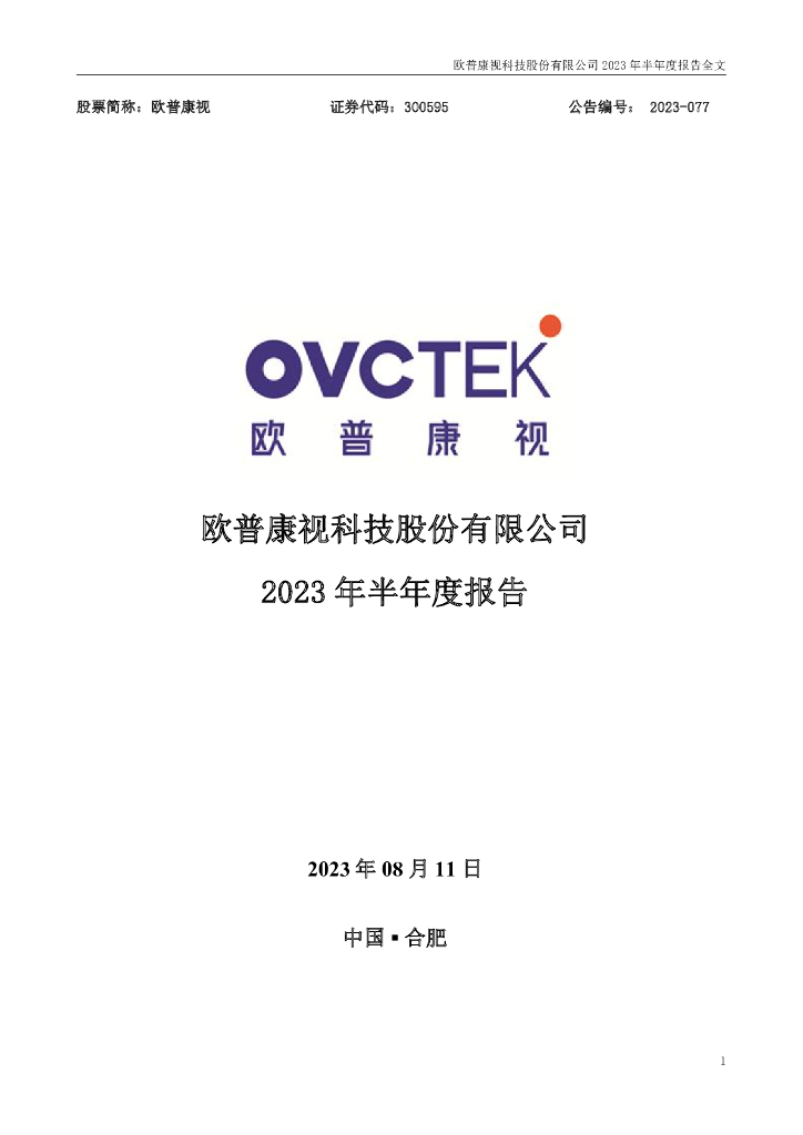 300595-欧普康视：2023年半年度报告