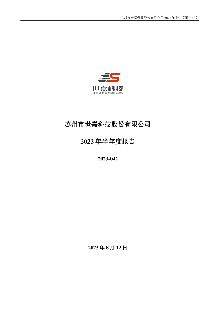 002796-世嘉科技：2023年半年度报告