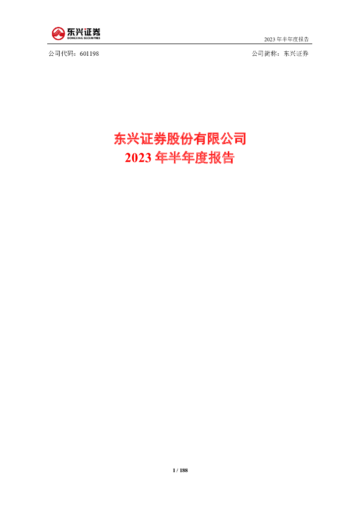 601198-东兴证券：东兴证券股份有限公司2023年半年度报告