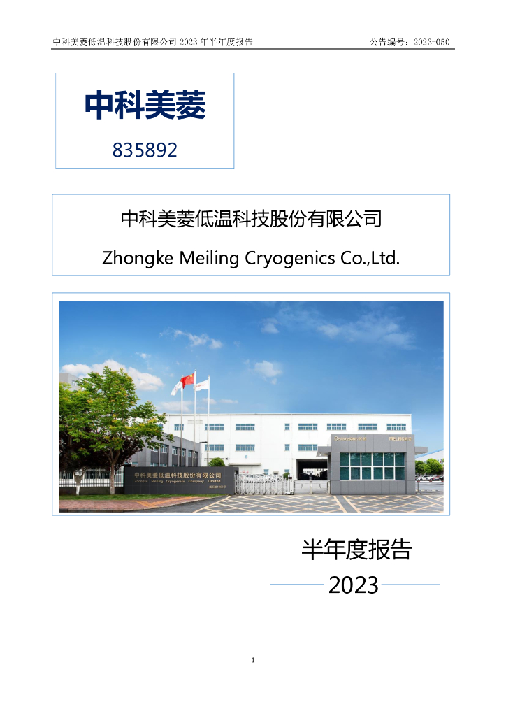 835892-中科美菱：2023年半年度报告