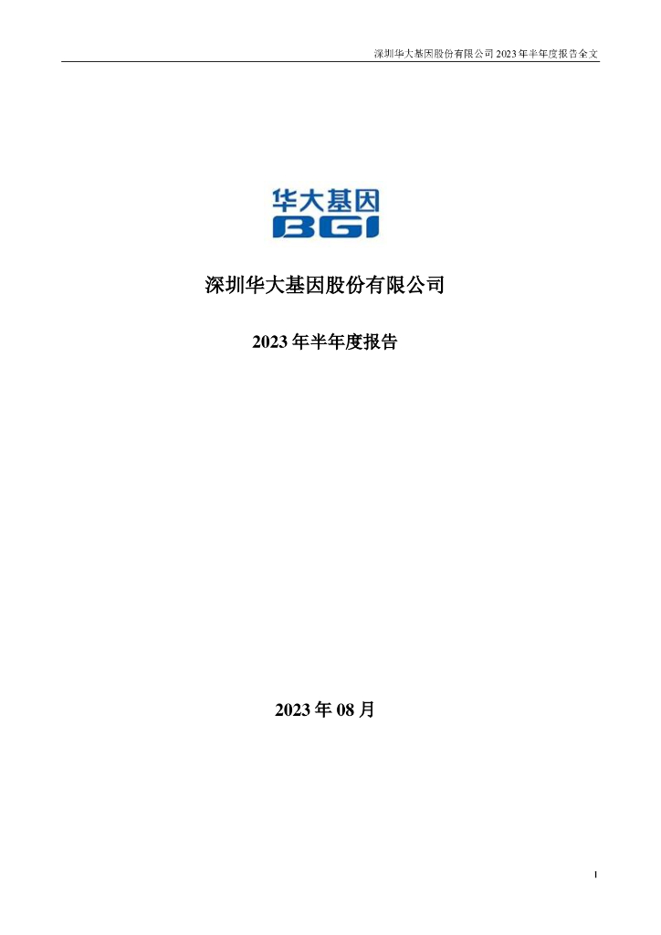 300676-华大基因：2023年半年度报告