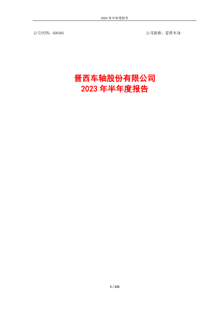 600495-晋西车轴：晋西车轴2023年半年度报告
