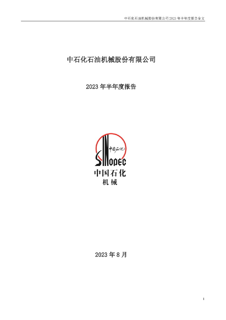000852-石化机械：2023年半年度报告