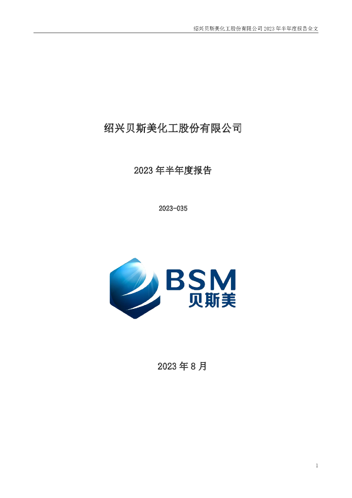 300796-贝斯美：2023年半年度报告