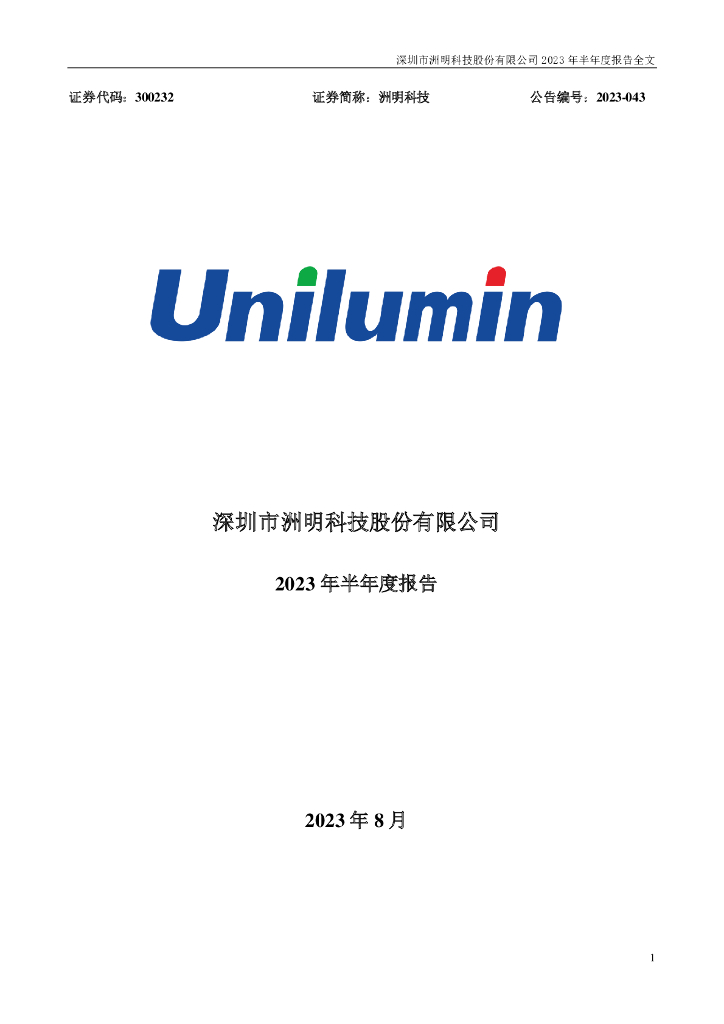 300232-洲明科技：2023年半年度报告