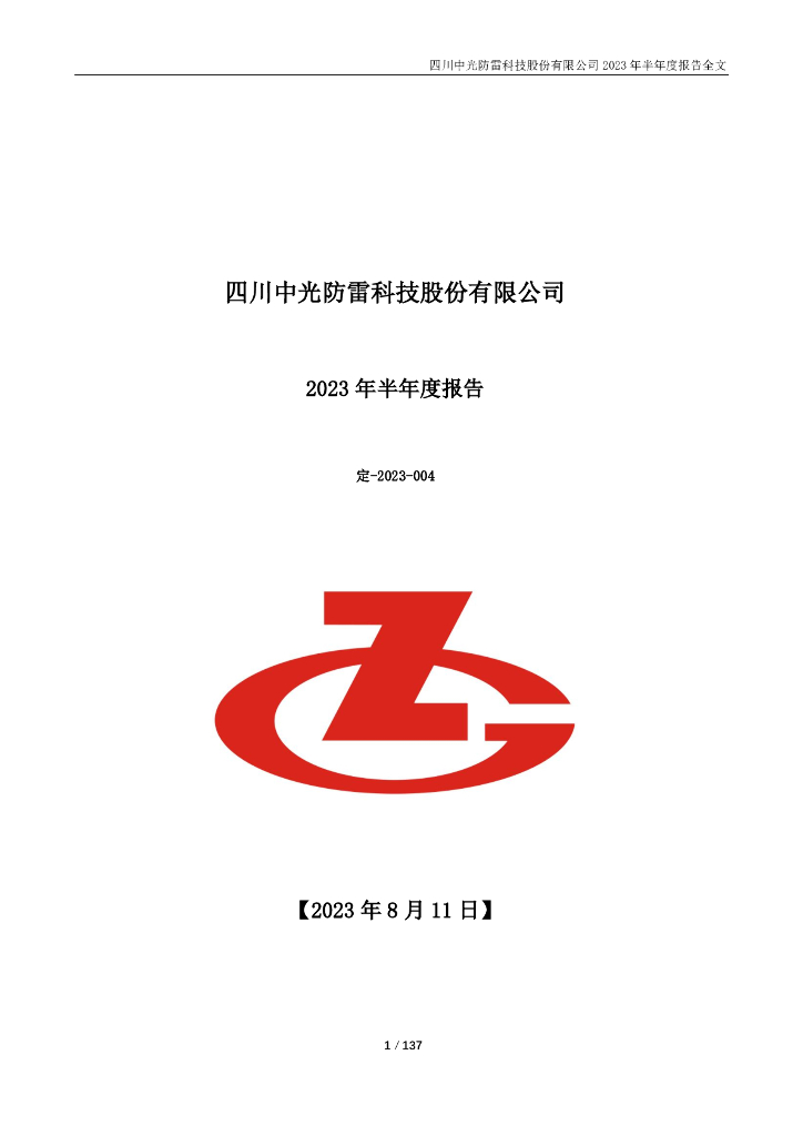 300414-中光防雷：2023年半年度报告