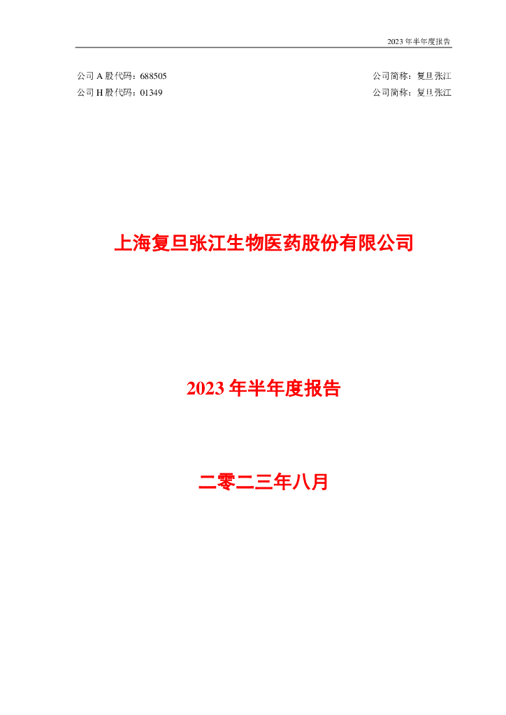 688505-复旦张江：复旦张江2023年半年度报告
