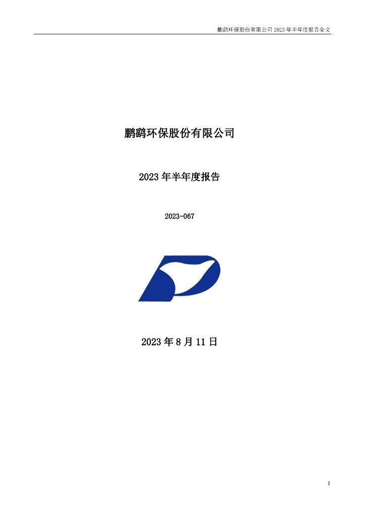 300664-鹏鹞环保：2023年半年度报告