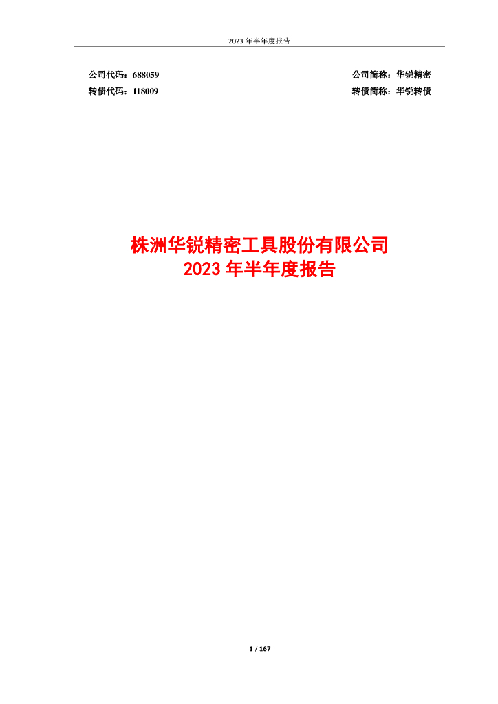 118009-华锐精密：2023年半年度报告