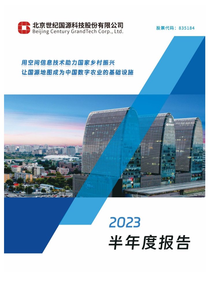 835184-国源科技：2023年半年度报告