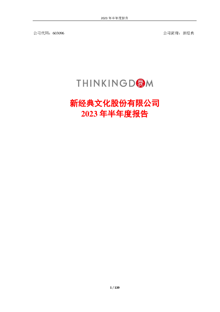 603096-新经典：2023年半年度报告
