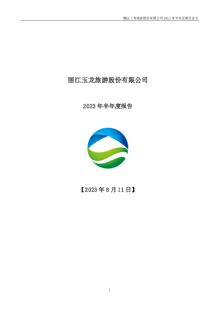 002033-丽江股份：2023年半年度报告