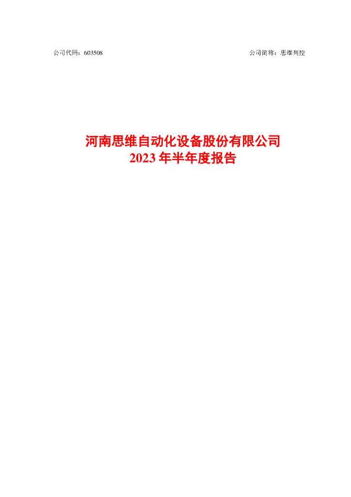 603508-思维列控：思维列控2023年半年度报告