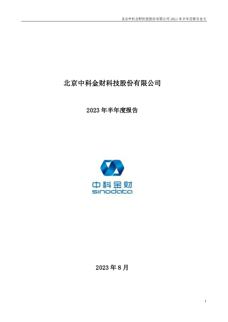 002657-中科金财：2023年半年度报告