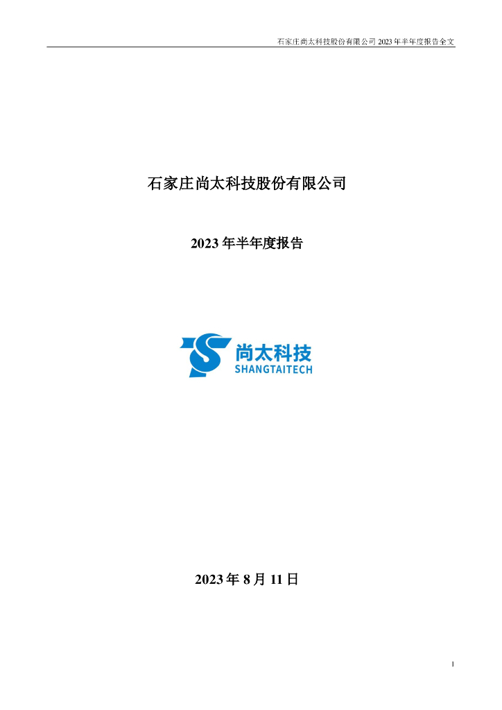 001301-尚太科技：2023年半年度报告