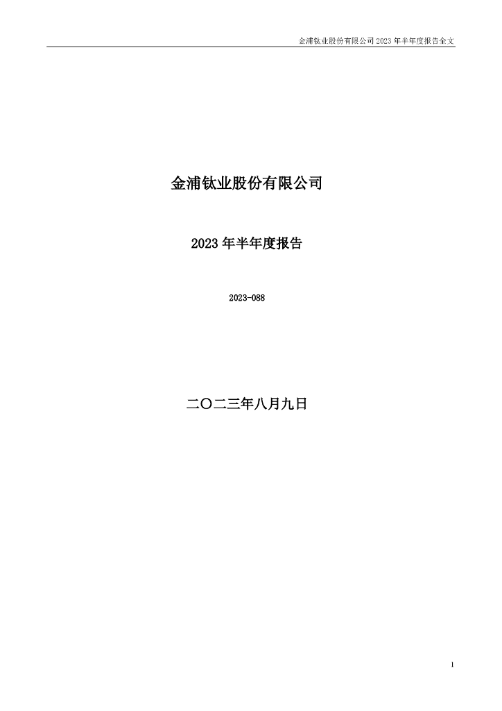 000545-金浦钛业：2023年半年度报告
