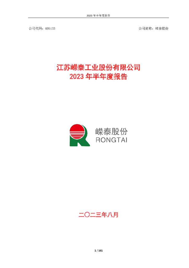 605133-嵘泰股份：嵘泰股份2023年半年度报告