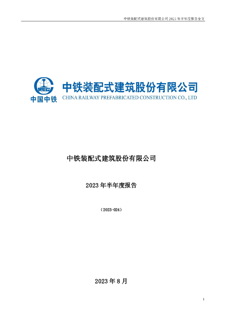 300374-中铁装配：2023年半年度报告