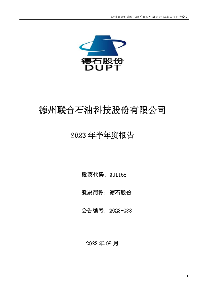 301158-德石股份：2023年半年度报告