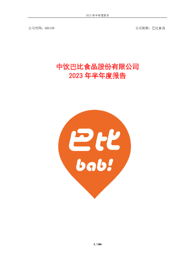 605338-巴比食品：2023年半年度报告
