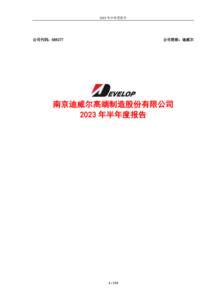 688377-迪威尔：迪威尔2023年半年度报告