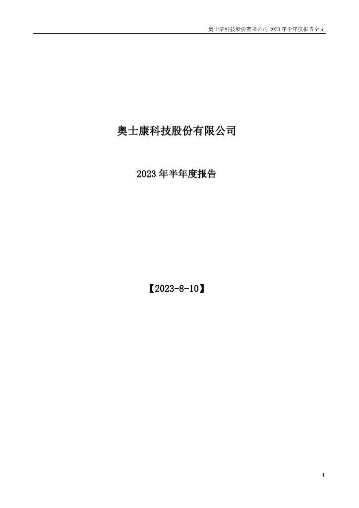 002913-奥士康：2023年半年度报告