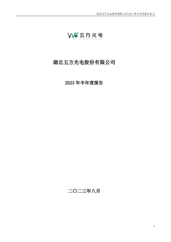 002962-五方光电：2023年半年度报告