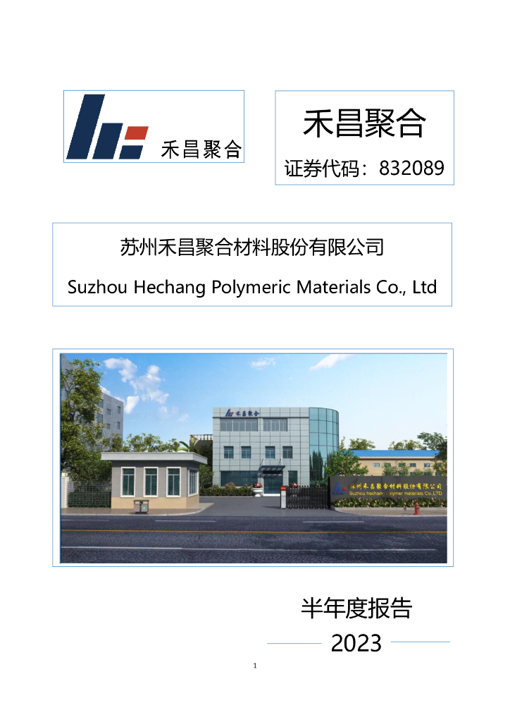 832089-禾昌聚合：2023年半年度报告