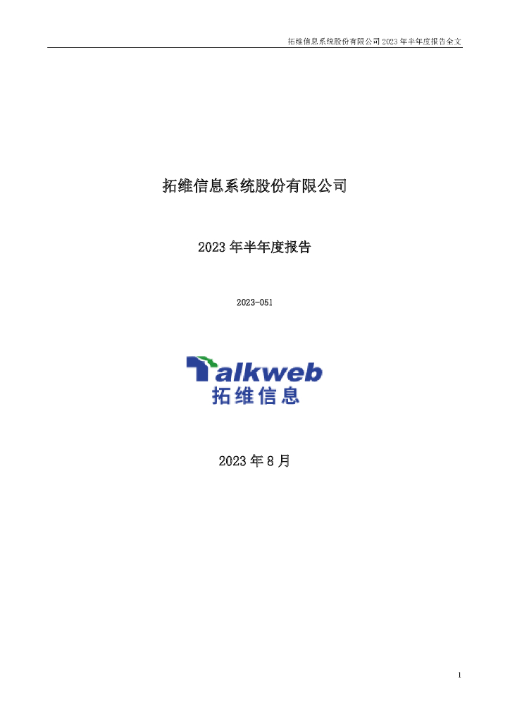 002261-拓维信息：2023年半年度报告