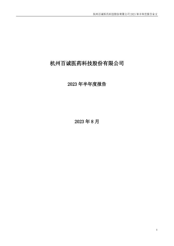 301096-百诚医药：2023年半年度报告