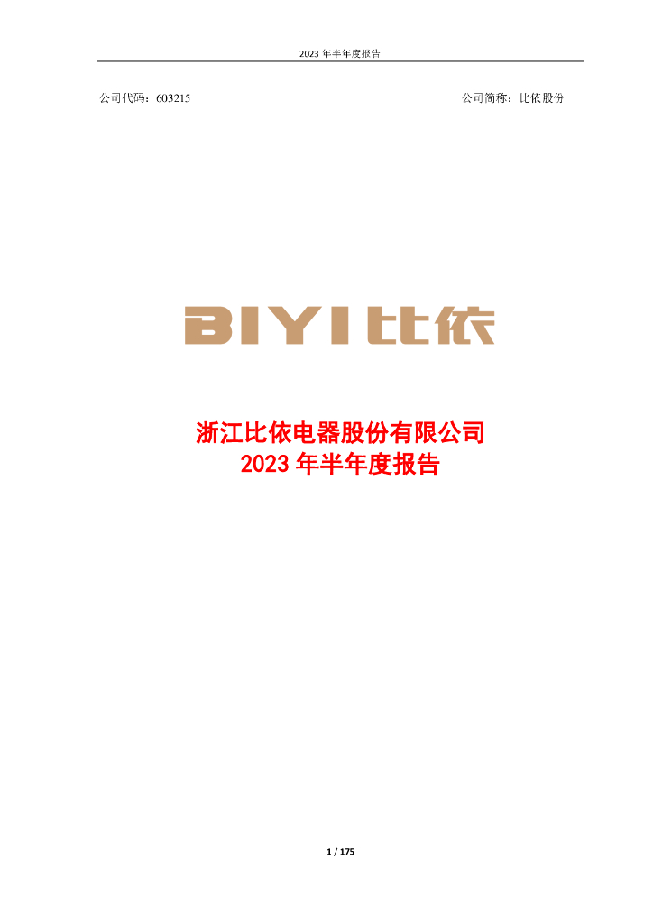 603215-比依股份：浙江比依电器股份有限公司2023年半年度报告